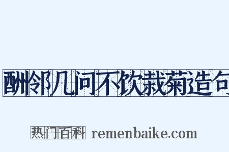 酬邻几问不饮栽菊造句是什么意思的图片